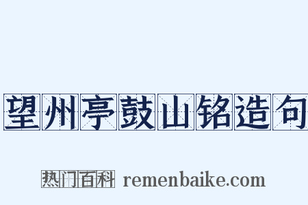 望州亭鼓山铭造句是什么意思的图片